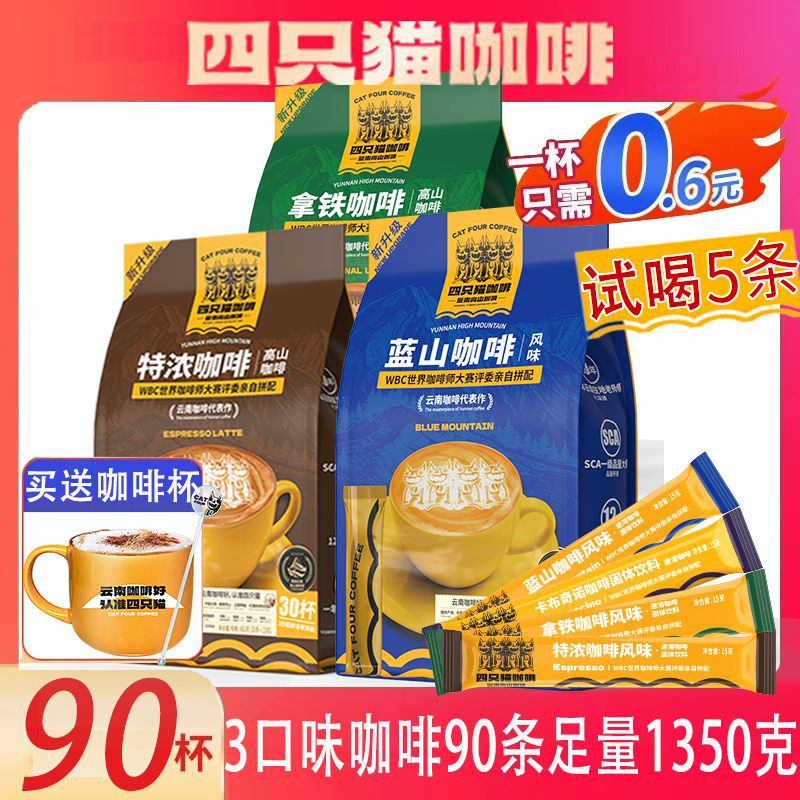 【浓郁升级 买一送三】四只猫咖啡到手90/120蓝山特浓拿铁卡布咖啡