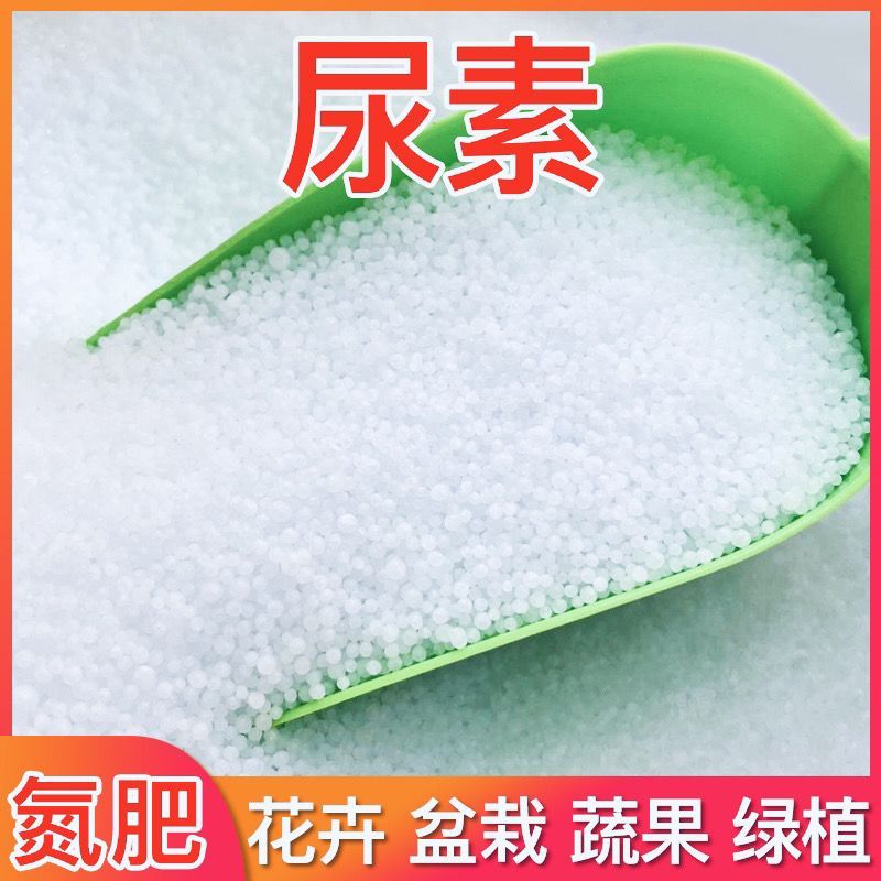 尿素速效氮肥养花卉种蔬菜果树家用盆栽大颗粒氮磷钾复合化肥通用
