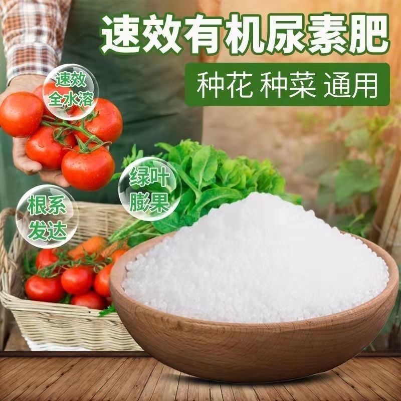 尿素肥料种菜蔬菜有机肥速效氮肥化肥花卉通用复合肥农用专水溶肥