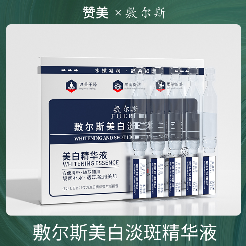 【到手四盒】敷尔斯美白淡斑补水保湿次抛精华液-6976