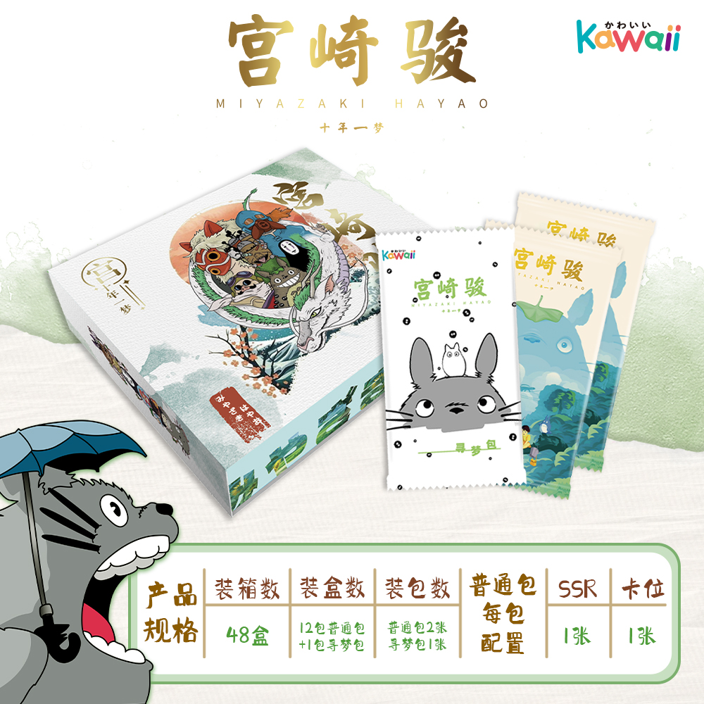 Kawaii-《宫崎骏十年一梦》收藏卡牌（盲盒代拆）Co