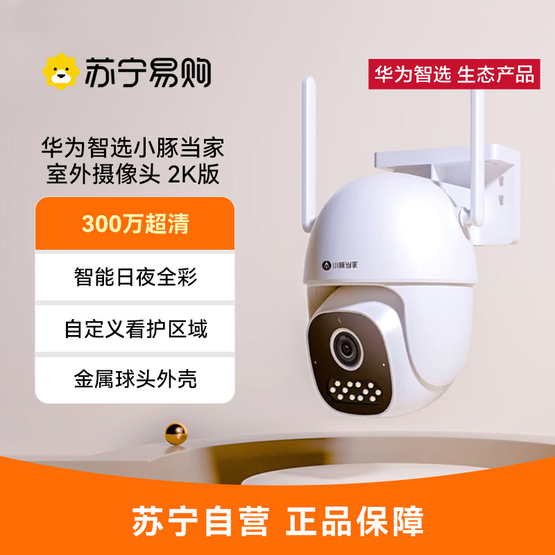 小豚当家室外摄像头2K版(支持鸿蒙智联)AI人形侦测全方位追踪