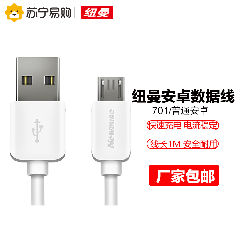 纽曼 M701安卓数据线 手机充电线 Micro USB充电器线一米白色