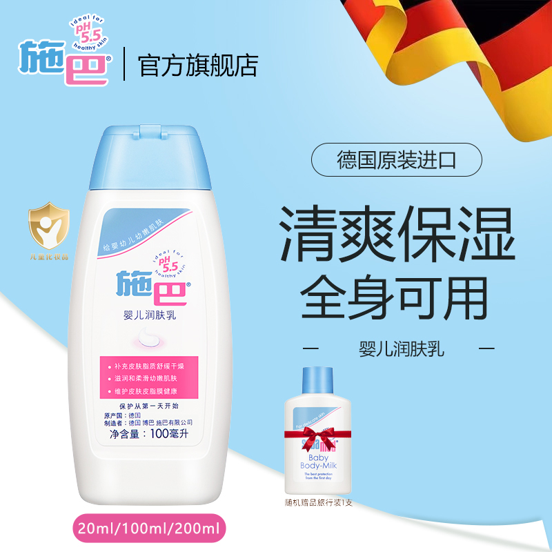 施巴(sebamed)婴儿润肤乳宝宝护肤滋润保湿20ml/100ml/200ml