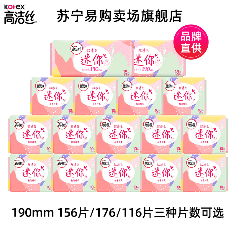 高洁丝超透气迷你护翼卫生巾190mm纯棉护垫姨妈巾多规格可选