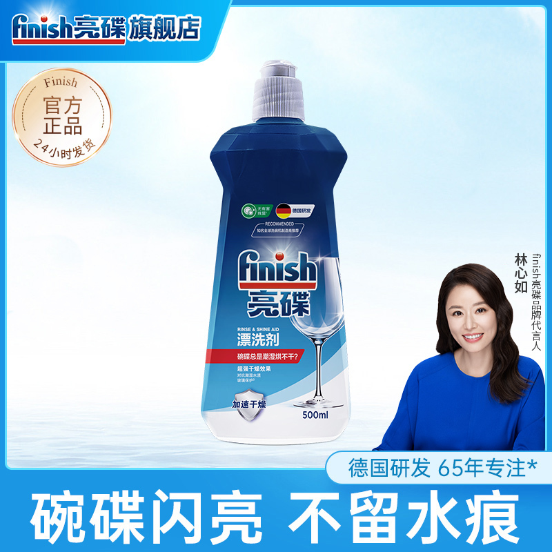 finish亮碟漂洗剂500ml超快干超闪亮洗碗机专用洗涤剂去水渍干燥