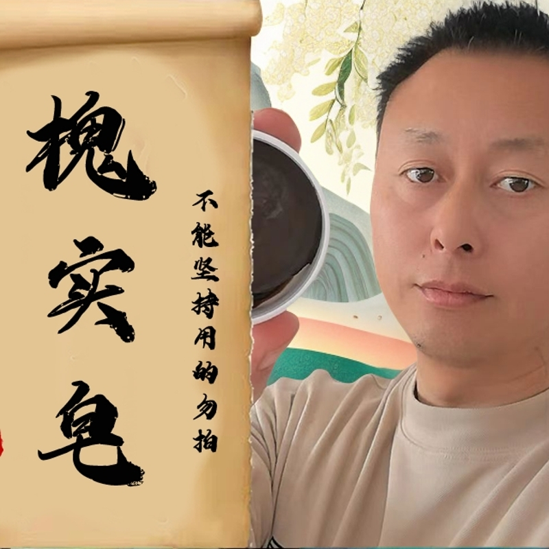 厚谦堂青【30天试用期】手工熬制槐实皂套装草本正宗黑色槐角温和