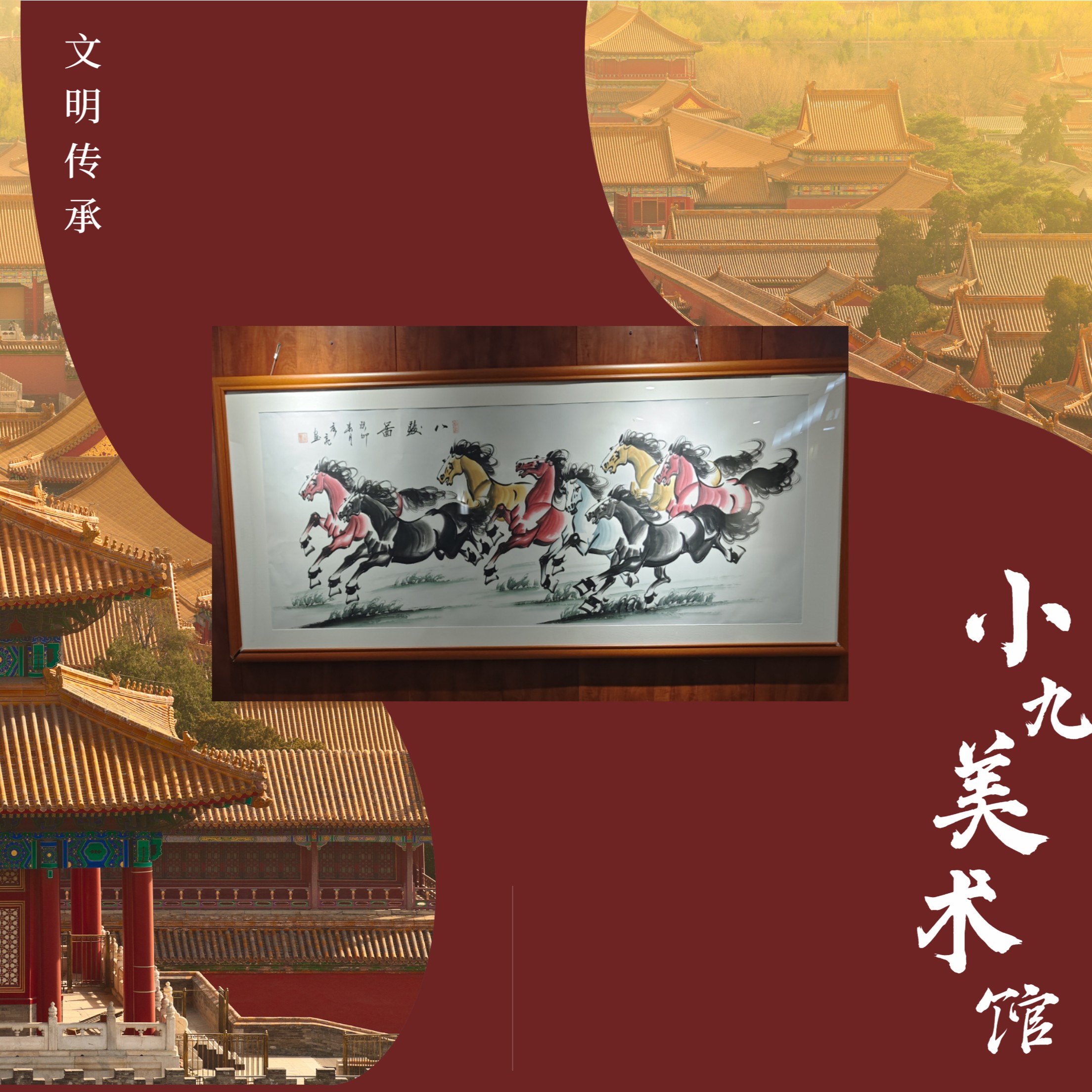 北京美术馆/方秀亮/ 八骏图/小六尺/带证书/无框