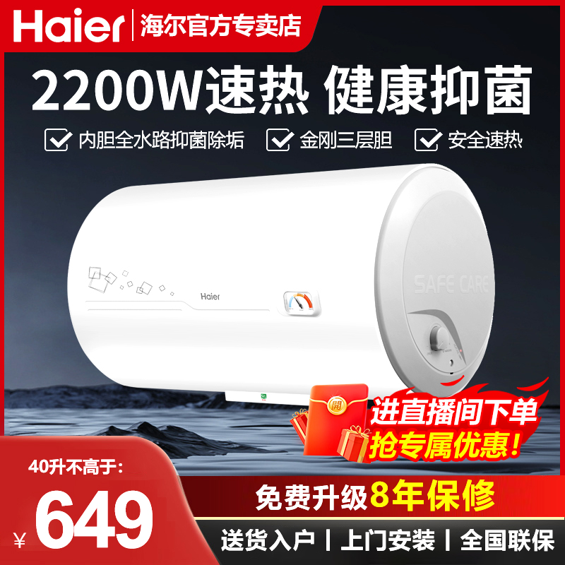 Haier/海尔电热水器家用抑菌节能速热储水式恒温大容量出租房小型