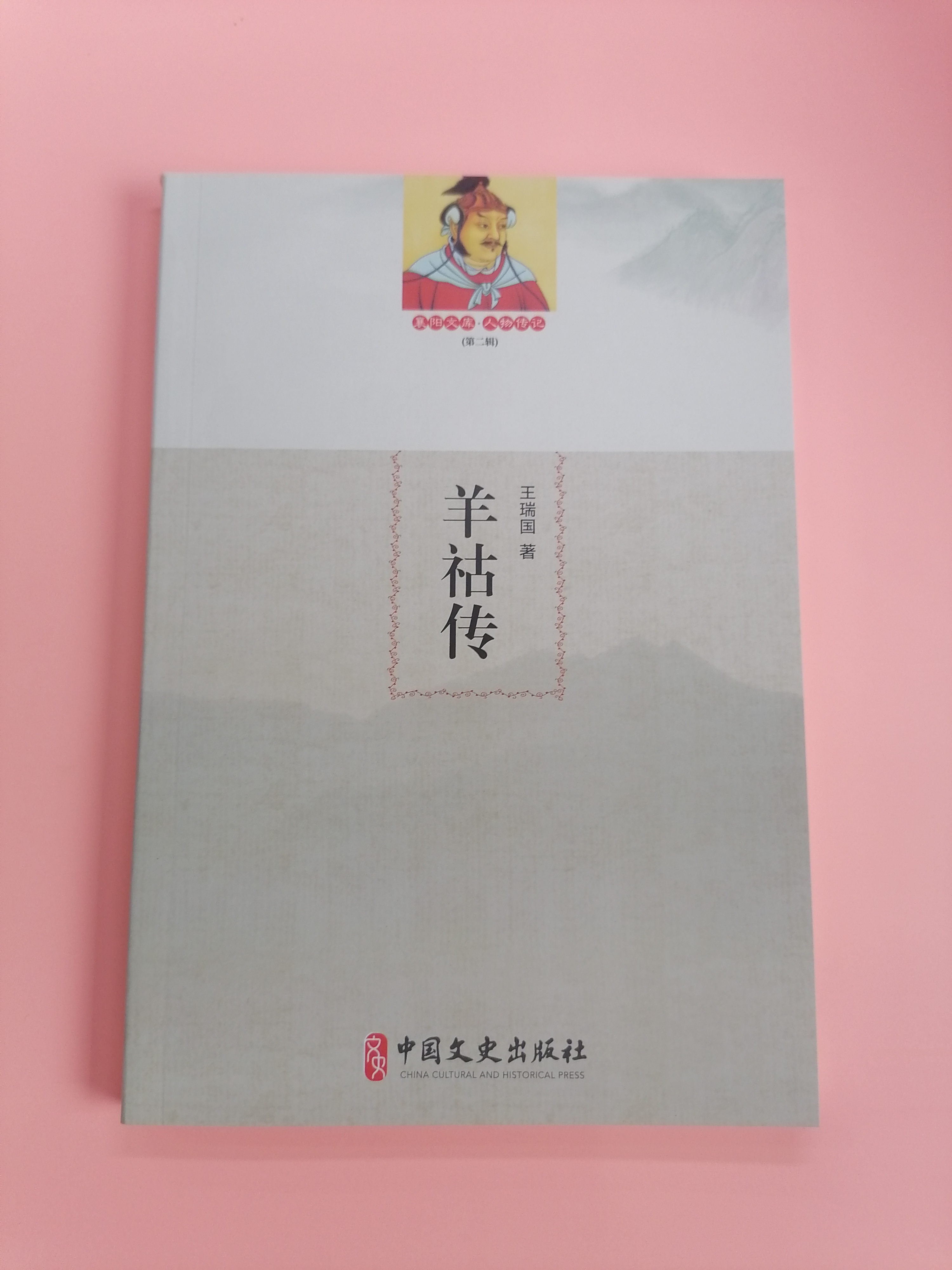 羊祜传襄阳文库.人物传记（第二辑）