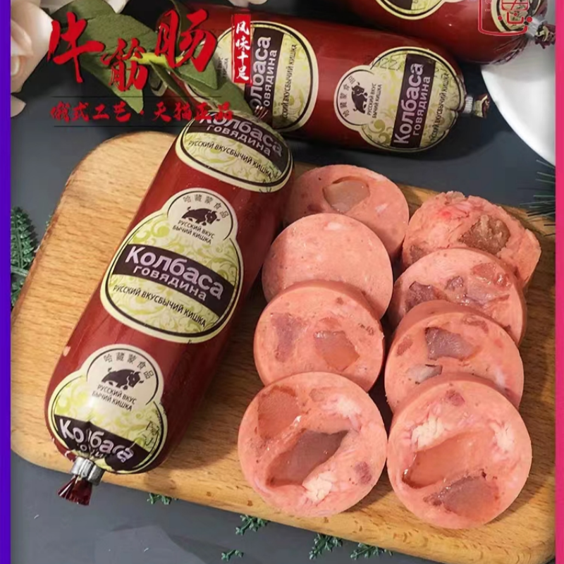 俄罗斯风味牛筋肠原装肉肠卢布肠俄式香肠鲜嫩大块高品质美食年货