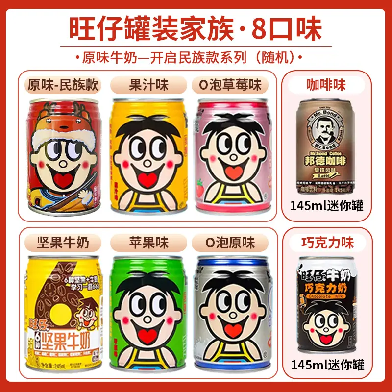 旺仔8口味旺仔牛奶245ml旺仔牛奶罐装8口味组合旺旺0泡果奶刻字