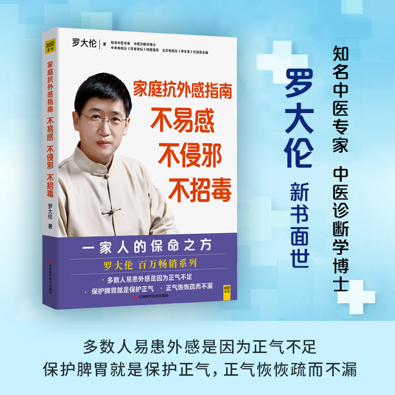 家庭抗外感指南不易感不侵邪不招毒 罗大伦著 家庭医生健康书籍