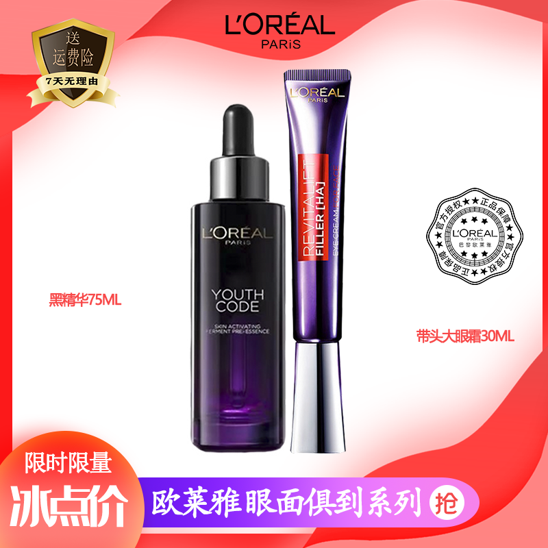 L'ORÉAL/欧莱雅青春密码酵素精华肌底液补水黑精华抗初老提亮肤色