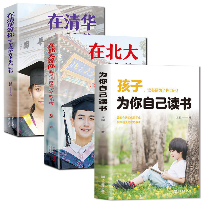 为你自己读书清华北大送给青少年的礼物青少年课外励志书籍