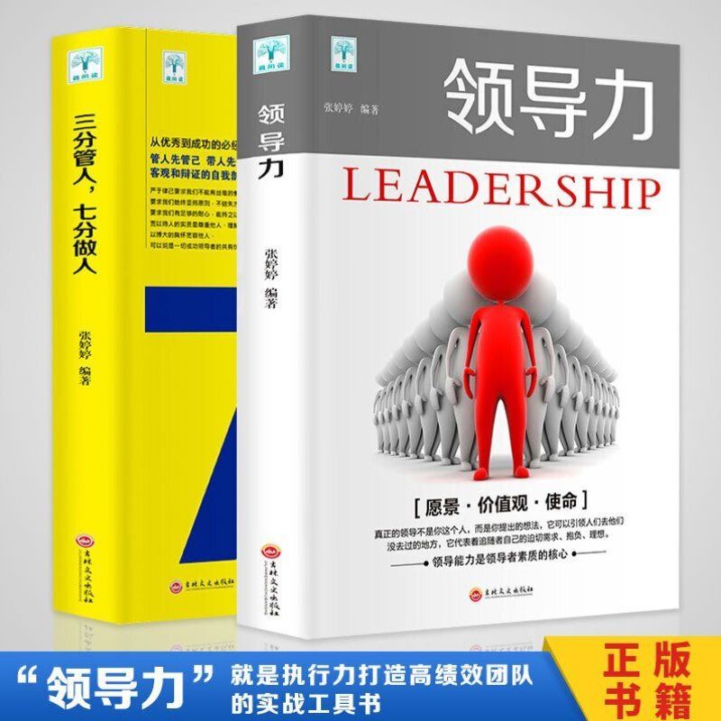 领导力法则三分管人七分做人高情商企业管理团队制度管理书籍