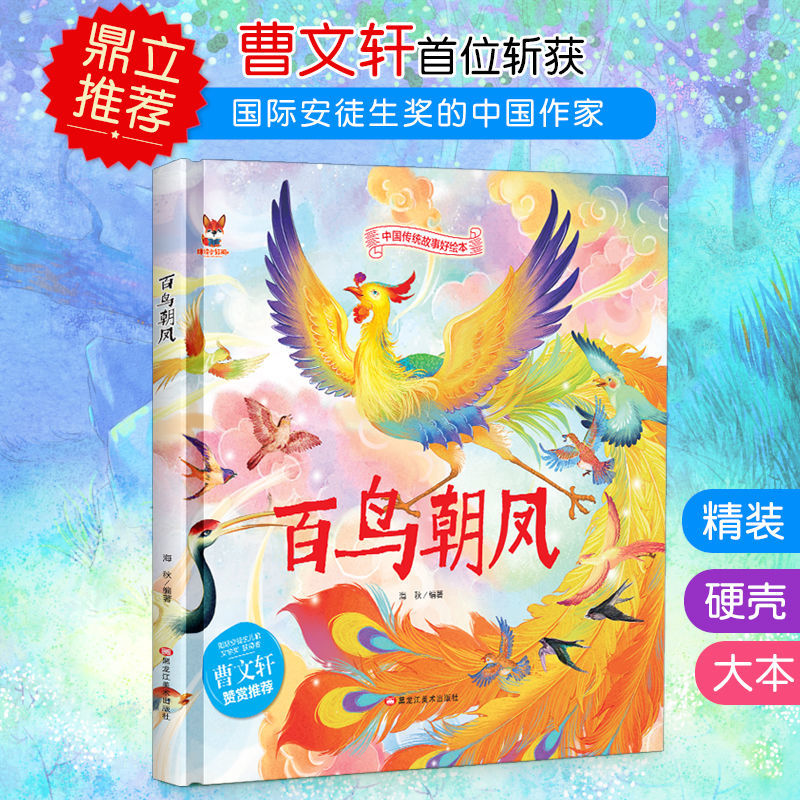 百鸟朝凤绘本中华传统经典故事绘本儿童精装民间寓言小学生孩子