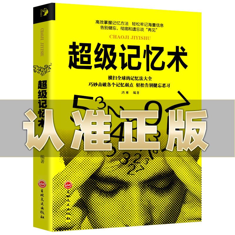 超级记忆术 快速提高记忆力训练教程 记忆力训练 心理学智慧研究