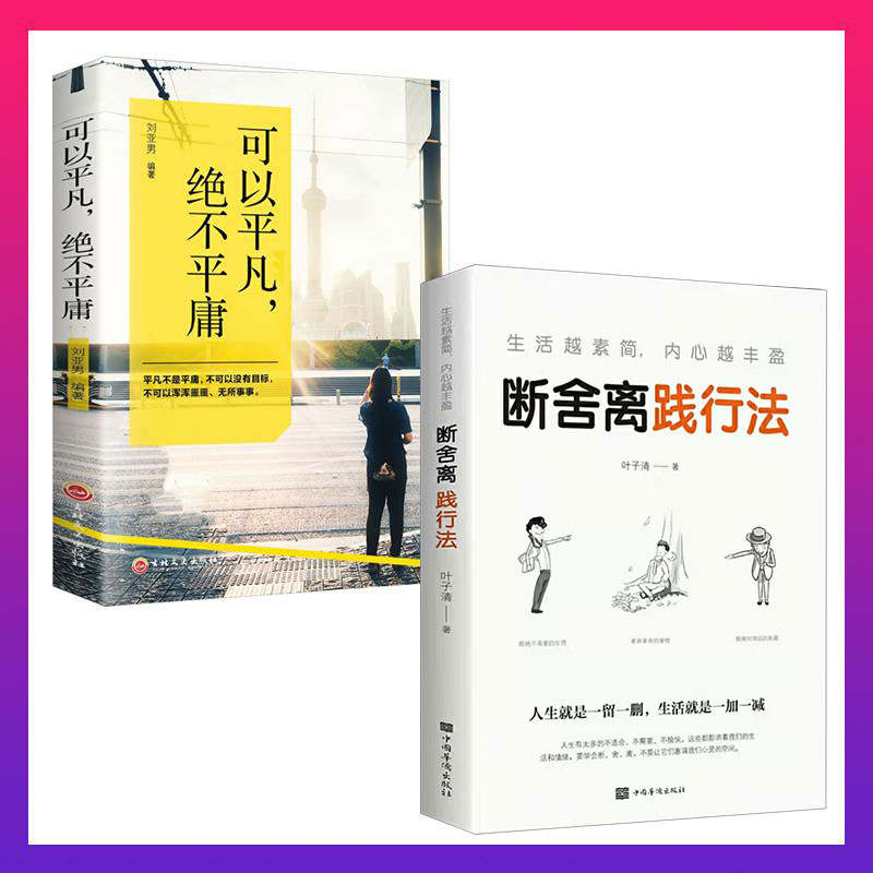 断舍离可以平凡绝不平庸古代哲学中找到断离舍知行合一的根基