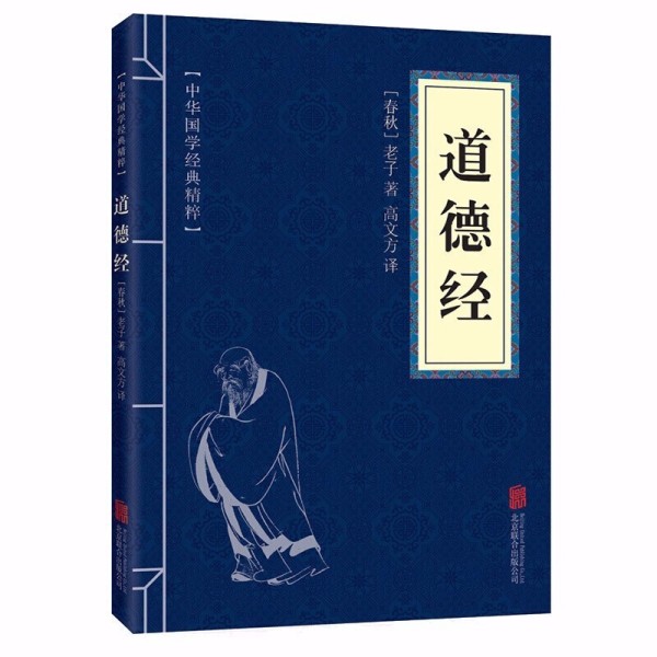 道德经正版原文注释译文中华国学经典精粹文白对照儒家老子哲学书