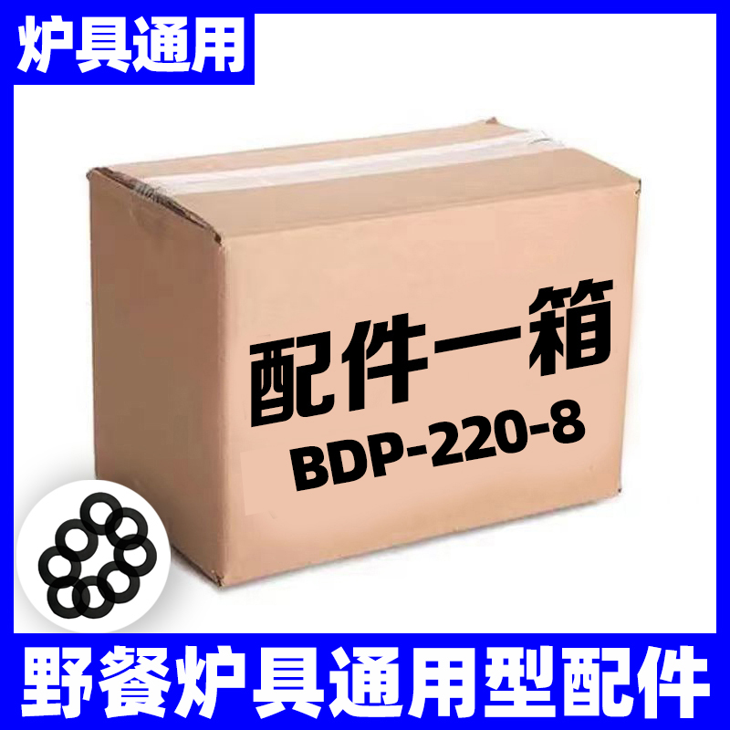 【通用型】户外卡式炉露营便携式BDP-220-8PCS一箱