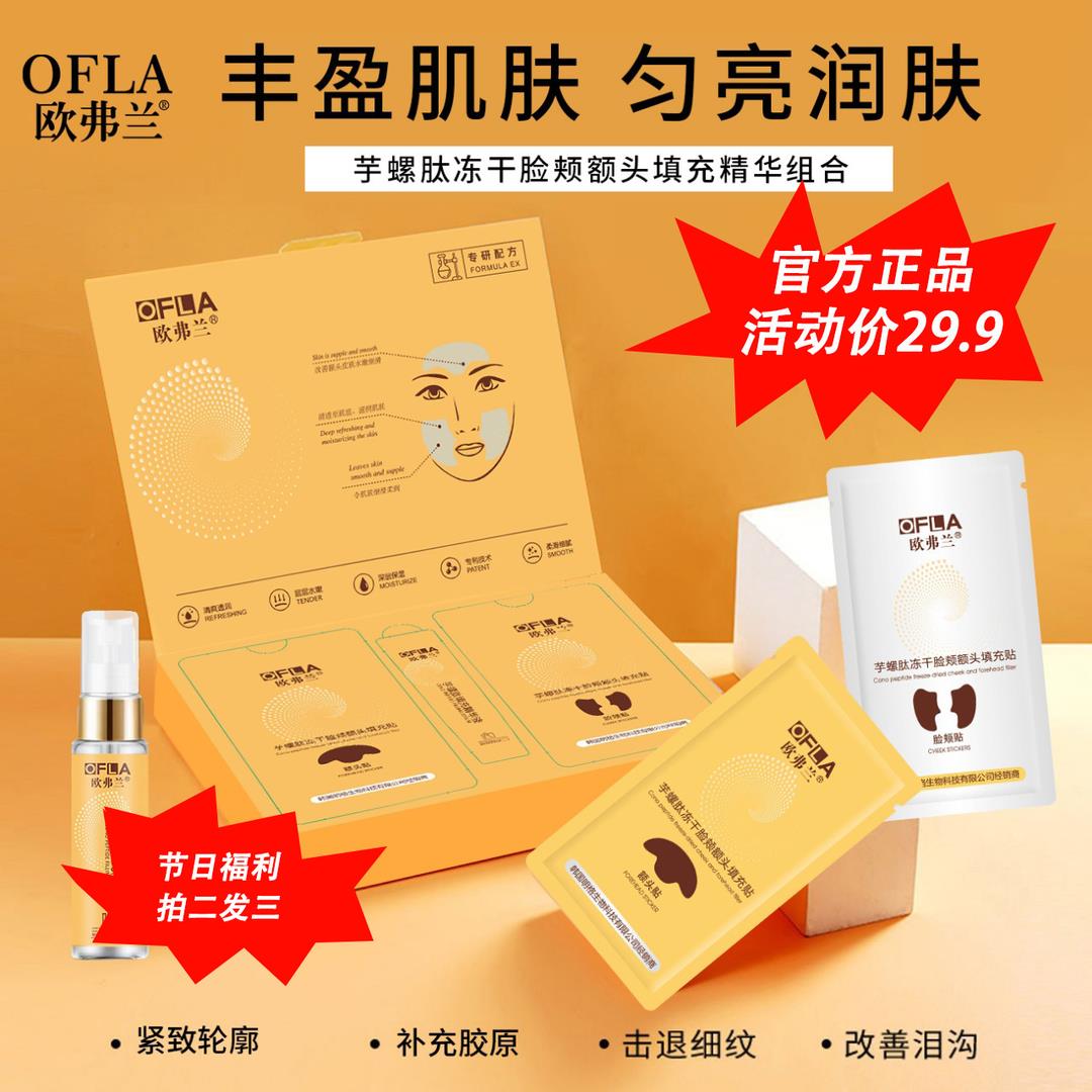 欧弗兰芋螺肽冻干脸颊额头填充组合紧致淡修复弹润纹补水保湿面膜