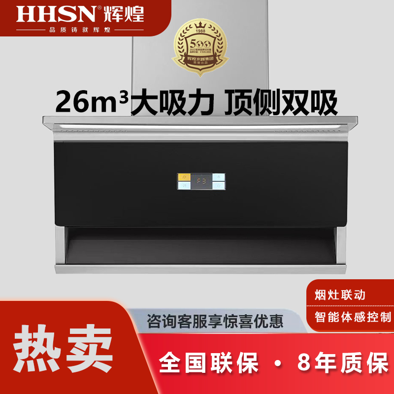 HHSN/辉煌超薄抽油烟机吸油顶侧双吸顶吸侧吸大吸力智能体感家用