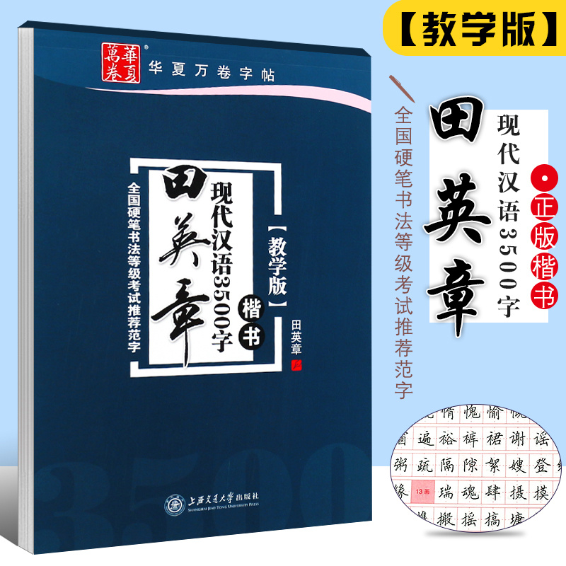 正版田英章书现代汉语3500字 楷书教学版 全国硬笔书法等级考试范