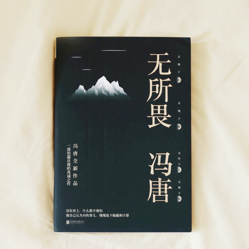 正版 无所畏 冯唐无所谓 一部坦露自我的真诚之作中国
