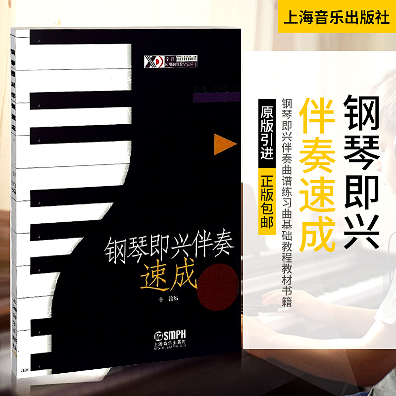 钢琴即兴伴奏速成 即兴伴奏的演奏方法书籍 上海音乐出版社 辛笛