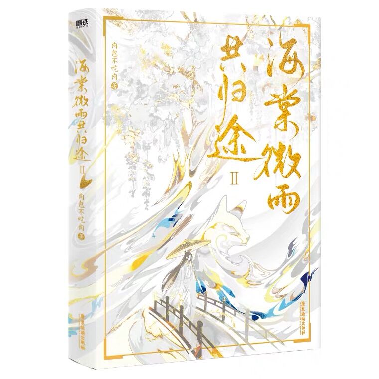 海棠微雨共归途2 原名二哈和他的白猫师