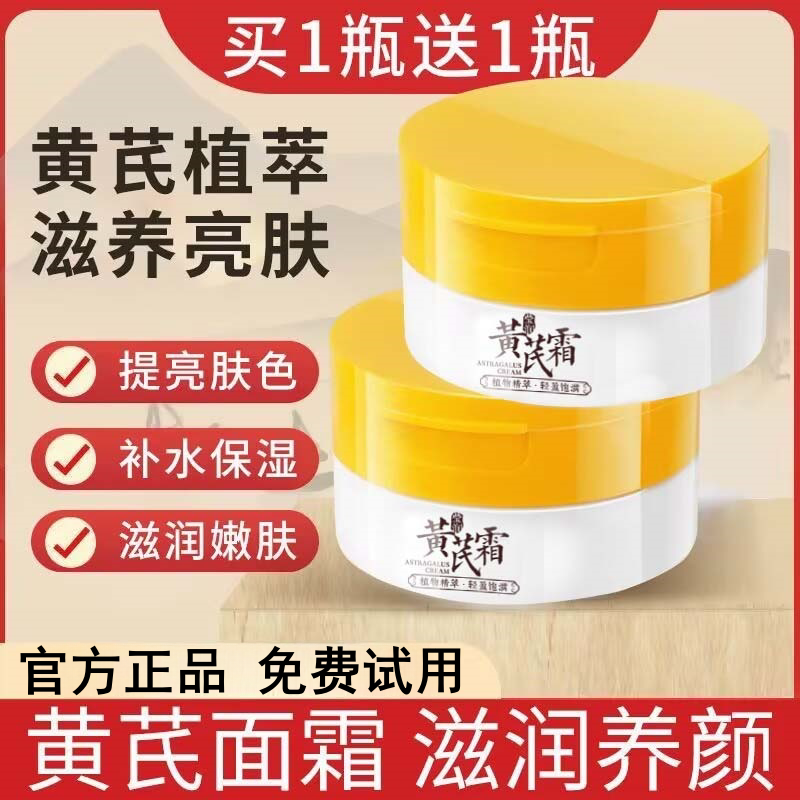 【杨哥推荐】黄芪霜补水保湿面霜滋润去黄提亮改善暗沉护肤品女正品