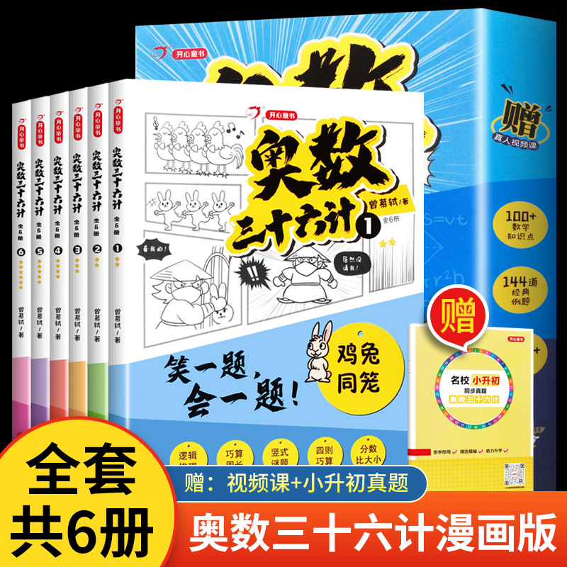 开心教育【奥数三十六计】小学数学全漫画奥数专解思维训练赠真题