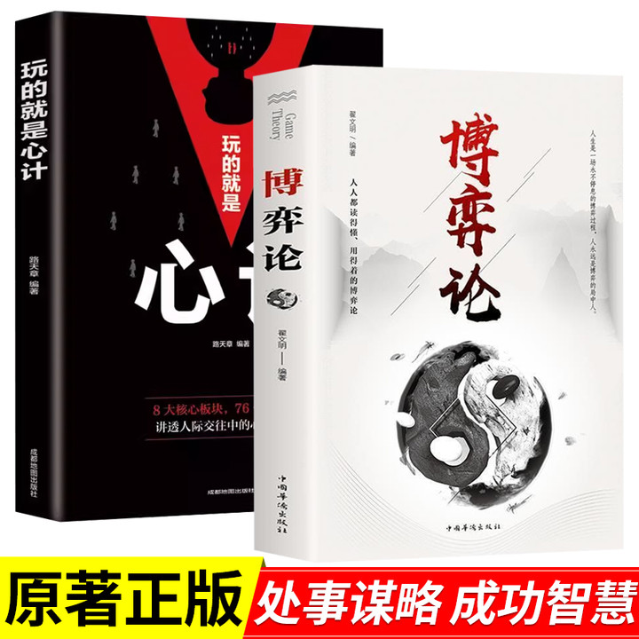 博弈论书籍正版 田忌赛马 商业谈判博弈心理学基础入门基础书籍