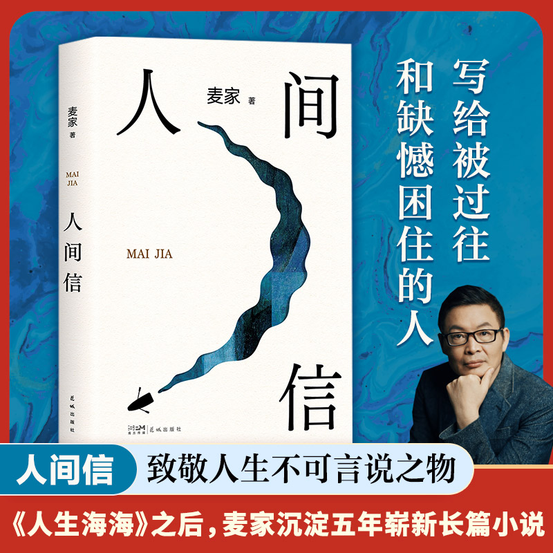 人间信 麦家新书2024 人生海海后沉淀五年长篇小说 暗算刀尖作者