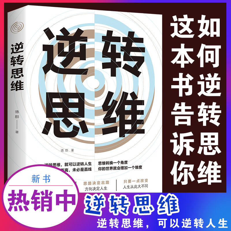 【破局成功】逆转思维 说话沟通办事逻辑训练书籍 自我实现成功励志