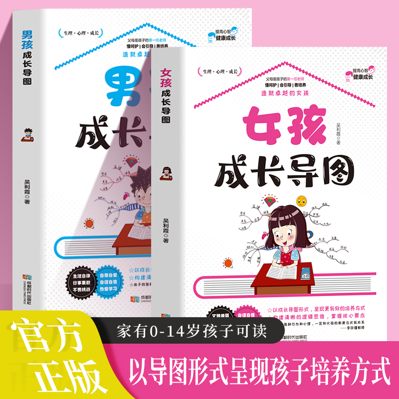 男孩+女孩成长导图养育男孩女孩正面管教家庭教育心理育儿百科书