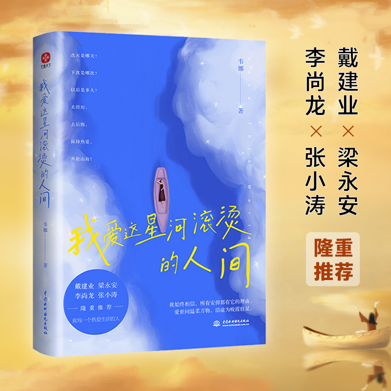 我爱这星河滚烫的人间韦娜著温暖治愈枕边散文随笔自我实现励志书