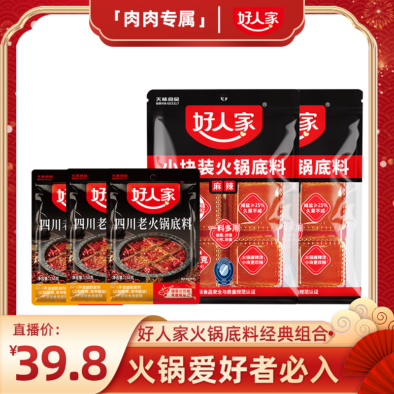 好人家火锅底料手工牛油200g*2+四川老火锅150g*3