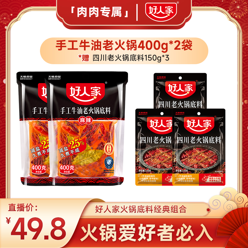 好人家【400g*2袋手工牛油】火锅底料辣度中辣三颗星麻辣味