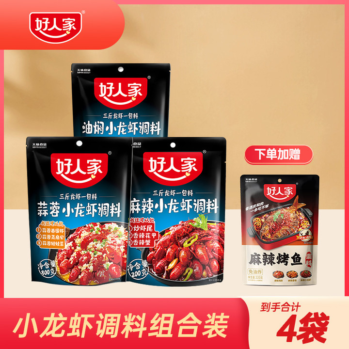 好人家小龙虾调料麻辣+蒜蓉+油焖小龙虾调料组合加赠烤鱼调料