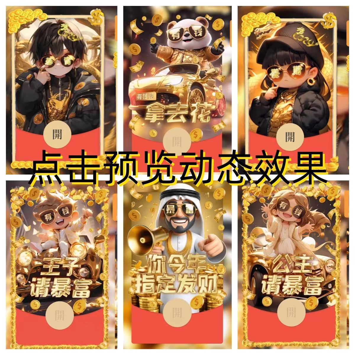 2024年暴富财神系列跨年烟花红包封面龙年动态音乐最新皮肤设计