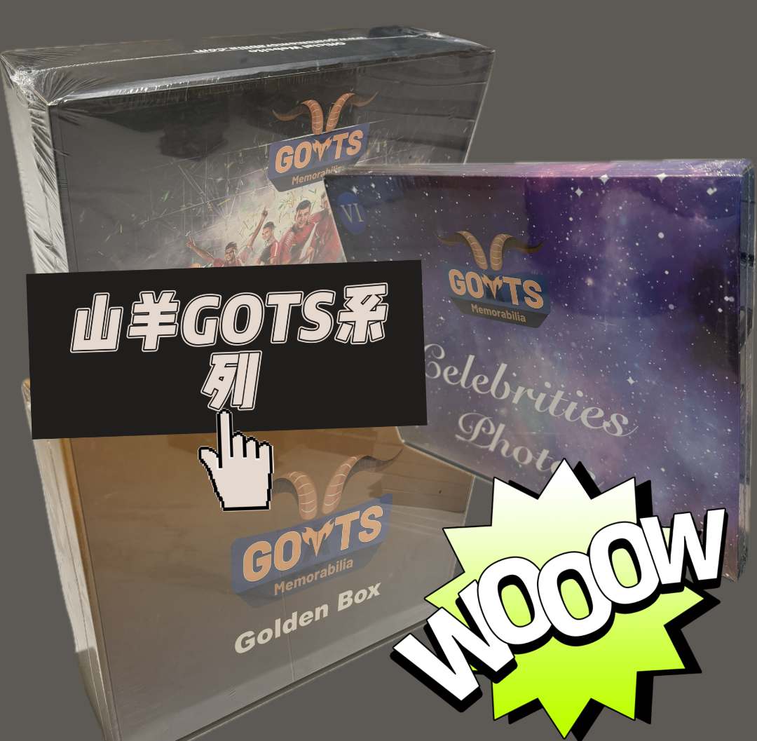 【粉丝福利大放送】【山羊GOTS惊喜盲盒】{代拆}