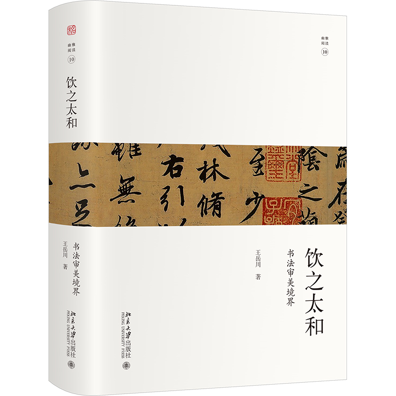 【当当网正版书籍】饮之太和：书法审美境界