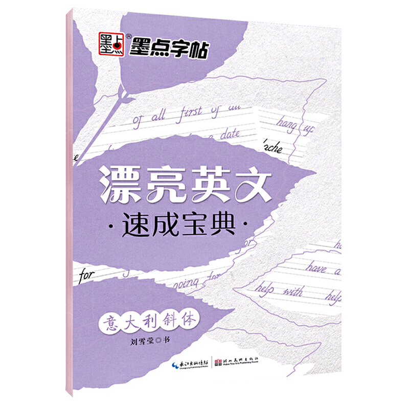 【当当网正版书籍】墨点英语字帖意大利斜体漂亮英文速成宝典高中