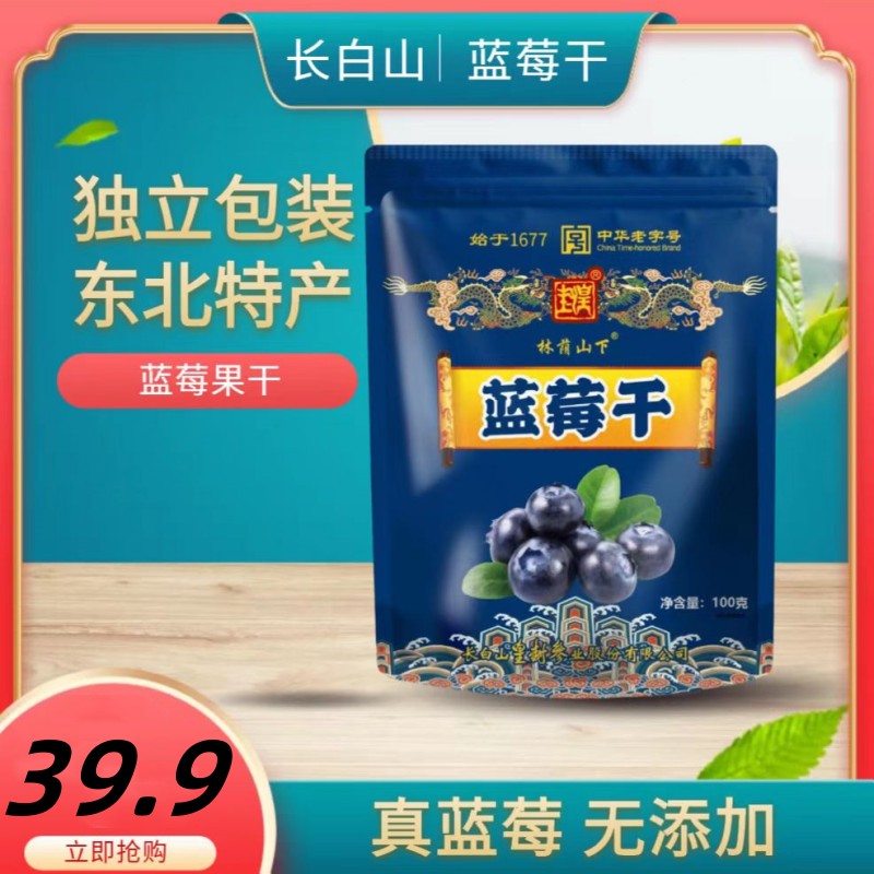 【100g*5袋】长白山蓝莓干   办公室零食