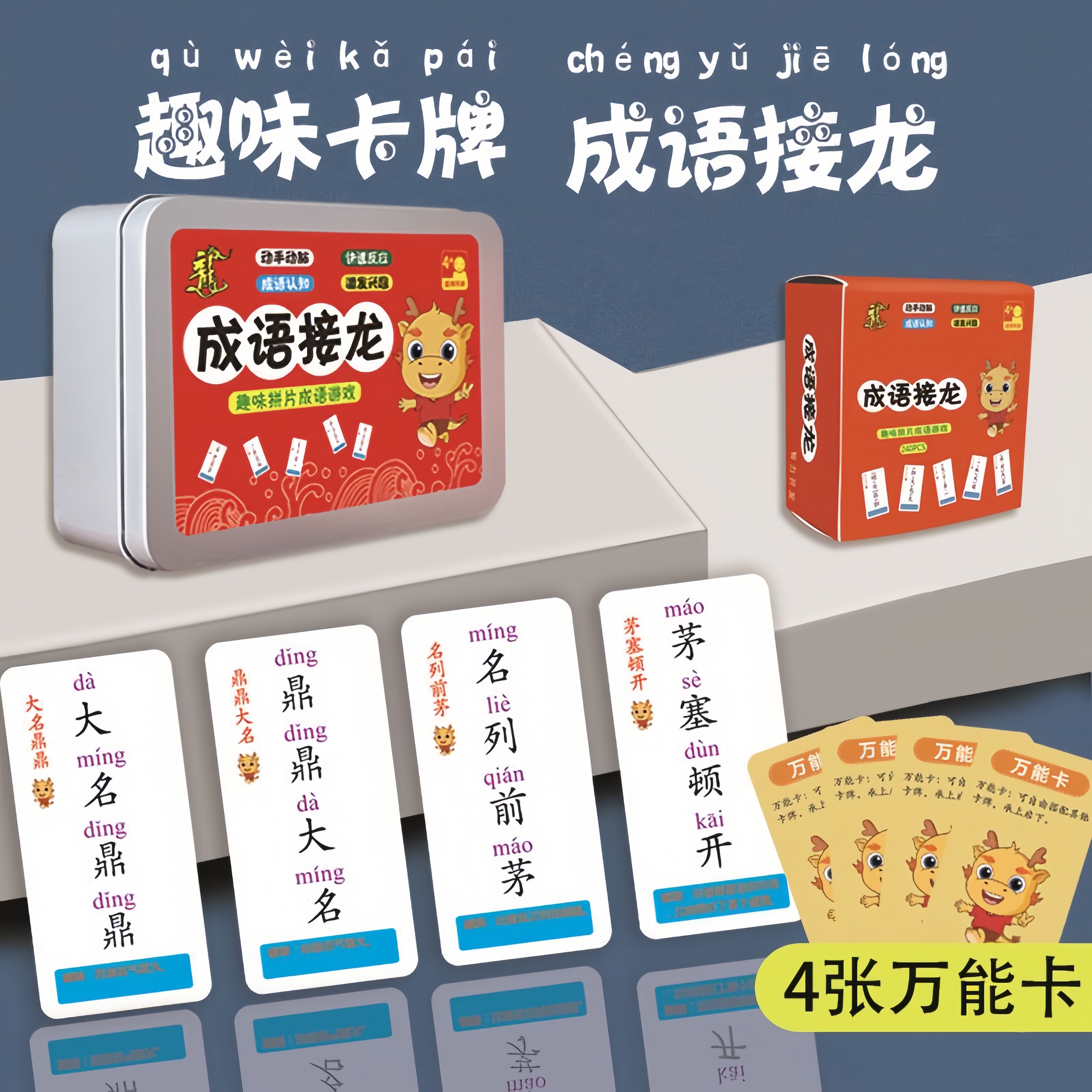 加厚款成语接龙趣味桌游卡牌亲子互动益智玩具带拼音释义汉字认知