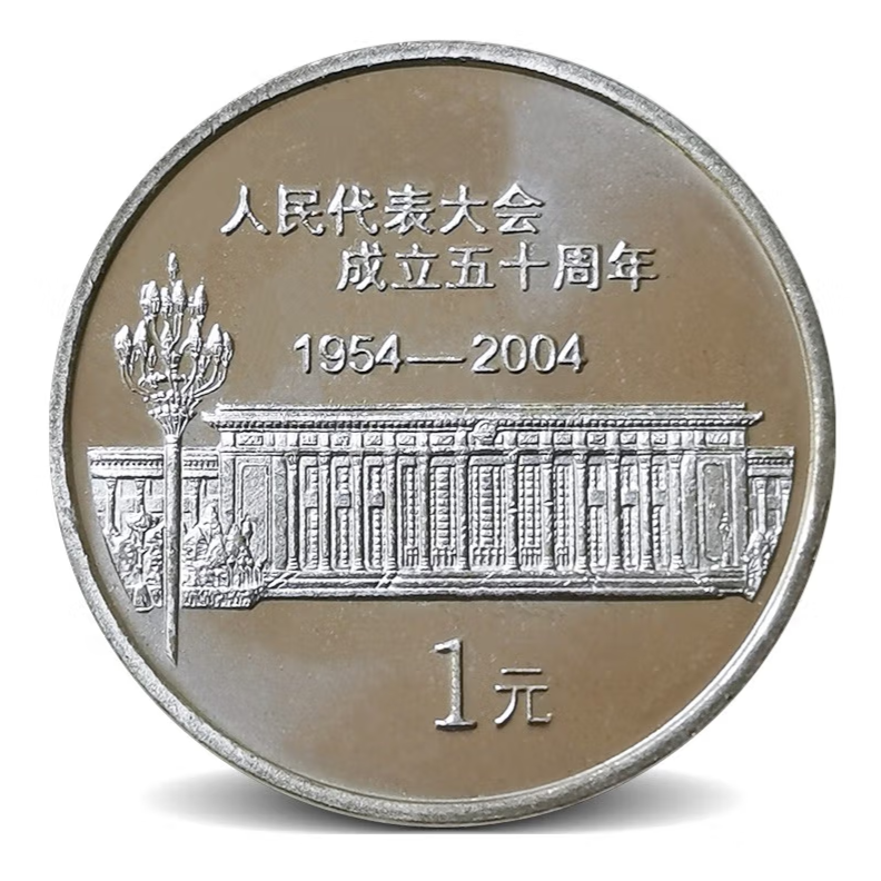 保真2004年人民代表大会普通流通纪念币人民银行全新带圆盒