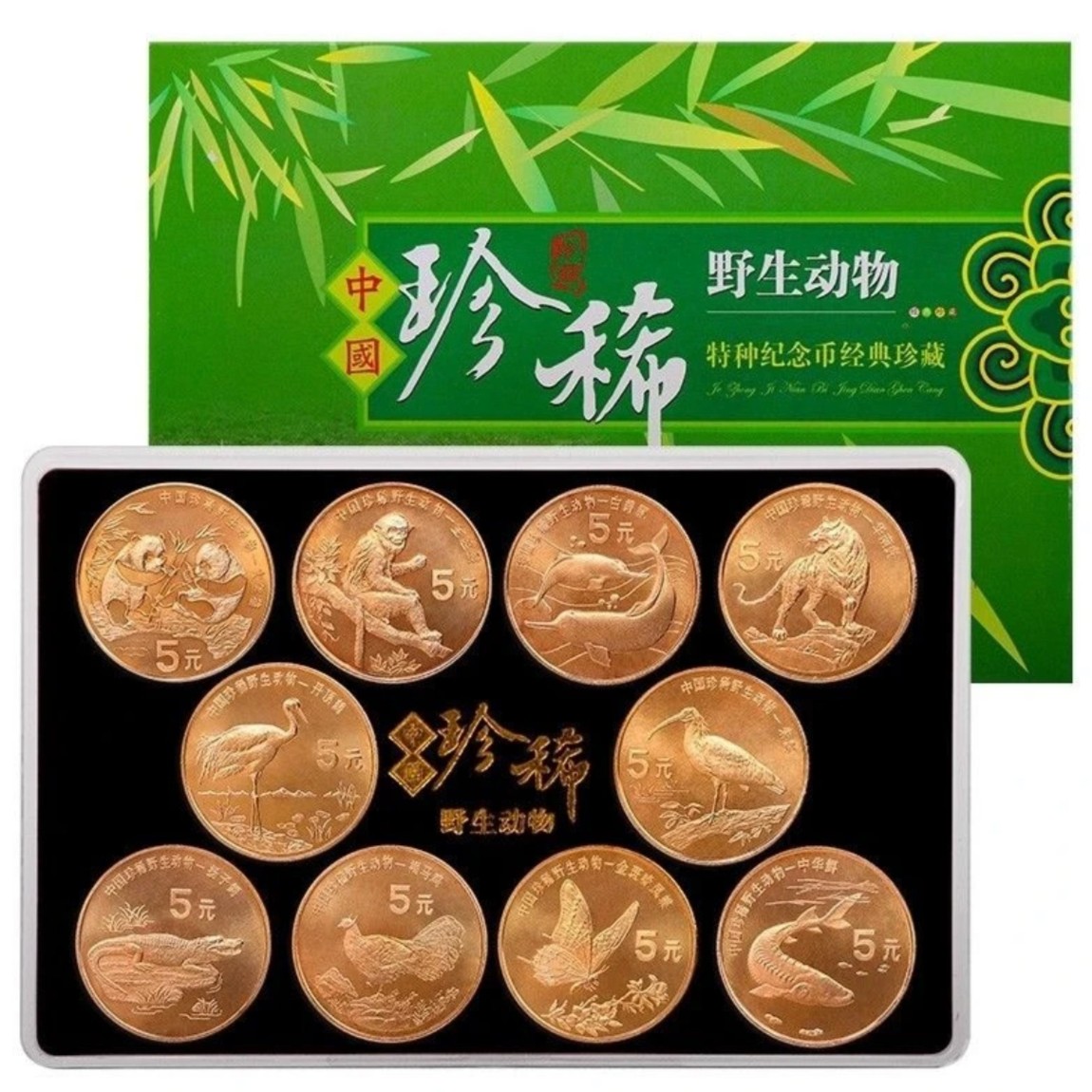 1993年经典珍惜野生动物流通纪念币成套珍藏人民银行合金保真全新