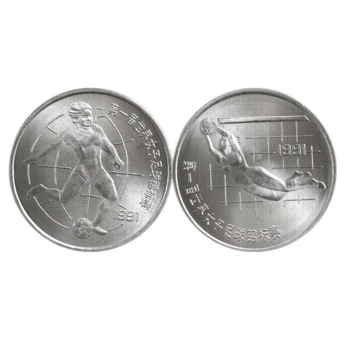 1991年第一届世界女子足球锦标赛纪念币全新保真